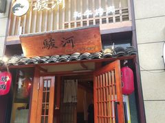 -骏河日料·烤肉(东鱼坊店)