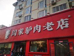 -闫家驴肉老店(华电一校店)