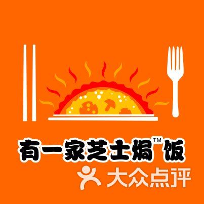 有一家芝士焗饭(藕塘职教园店)图片 - 第3张