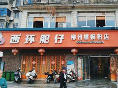 -西环肥仔螺蛳粉(总店)