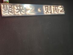 -LIENOW来闹密室剧本推理&狼人杀(李家村万达广场店)