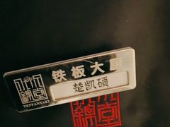 -水木锦堂·自助铁板烧(世贸天阶店)
