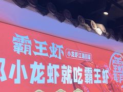 -霸王虾·小龙虾香辣蟹(玉林店)