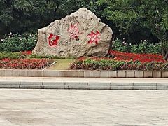 -萨尔浒风景区