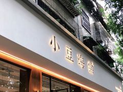 门面-小豆海棠(人民南路店)