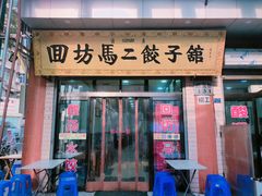 门面-回坊马二饺子馆