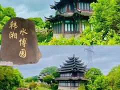 -韩湘水博园