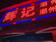 门面-辉记潮汕海鲜砂锅粥(林和西店)