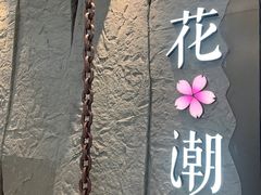 -花潮料理艺食馆(SM新生活广场店)