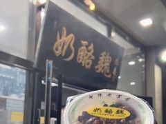 -奶酪魏(牛街总店)