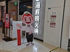 -海底捞大排档火锅(悦荟广场店)