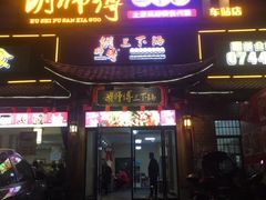 门面-胡师傅三下锅(汽车站店)