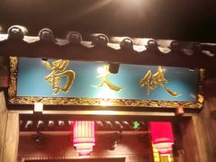 门面-蜀大侠火锅(寰球文化地标·总府店)
