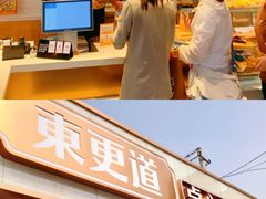 -東更道点心行(文化东路店)