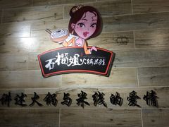 石榴姐火锅米线-石榴姐•山城小馆(创始店)
