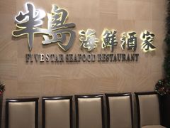 -半岛海鲜酒家