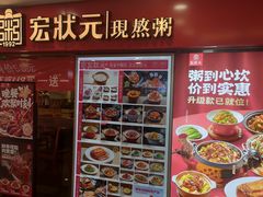 -宏状元现熬粥·京味菜(五棵松店)