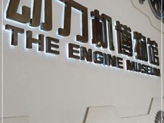 -协同和机器厂博物馆