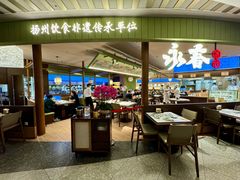 -永春园·扬州早茶·淮扬菜(漫乐城店)