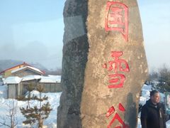 -雪谷