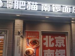 -南锣南门涮肉(南锣鼓巷店)