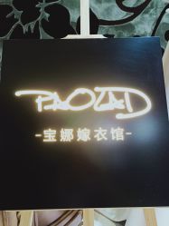 -南京宝娜嫁衣婚纱礼服馆(中央路店)