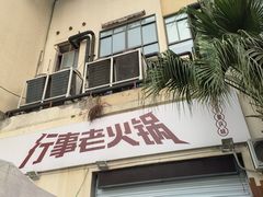 -行事老火锅(协信TOWN城店)