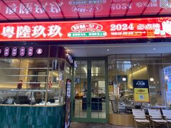-粤陸玖玖·港式手作茶餐厅(珠江路店)