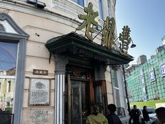 -老鼎丰(靖宇街总店)