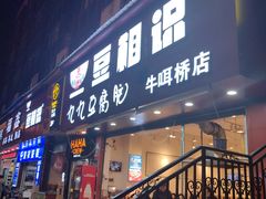 -豆相识•九九豆腐脑(牛咡桥店)