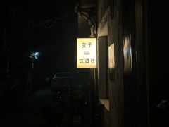 -女子饮酒社(上海店)