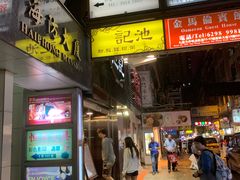 门面-池记(尖沙咀店)