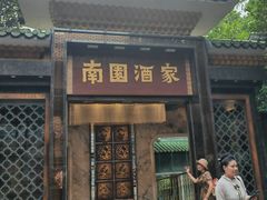 -南园酒家(前进路店)