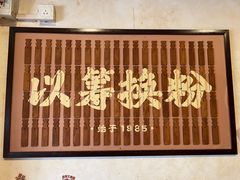 -矮子粉店1985·长沙米粉(湘春路店)