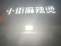 -郭记小街麻辣烫(虎坊路店)