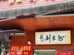 门面-一品香粉馆(官黎路店)