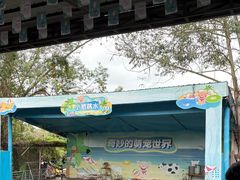 -光明农场大观园