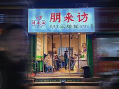 门面-全渔村小海鲜