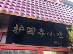 门面-护国寺小吃(地安门店)