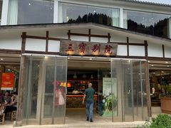 -三宝别院·村宴