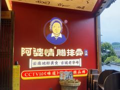 -阿婆情腊排骨火锅·野生菌季(古城旗舰店)