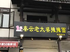 门面-秦云老太婆摊摊面(磁器口店)