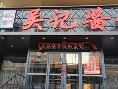 -吴记酱骨炖菜馆(康安路店)