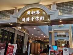 门面-点都德(北京路贰店)
