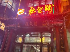 -张包铺(关东古巷店)