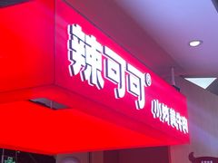 -辣可可·现炒黄牛肉(皇庭广场店)