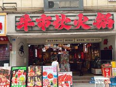 -牛市坎火锅(建设路店)