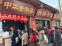 门面-洞子口张老二凉粉(文殊院店)