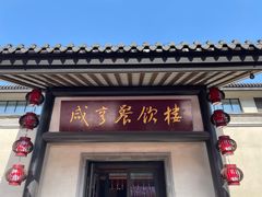 -咸亨酒店