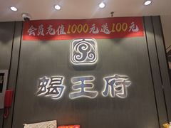 -蝎王府羊蝎子(西直门店)